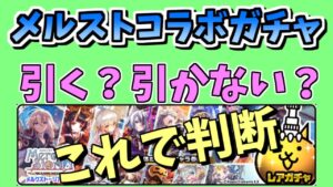 【にゃんこ大戦争】メルストコラボガチャを引くかどうかの判断はこれ！メルストガチャ引いてみた【The Battle Cats】