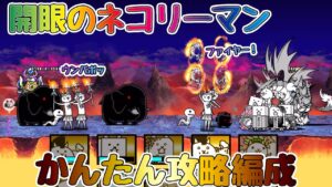 【初心者・中級者】開眼のネコリーマンをかんたん攻略編成紹介(★´∀｀)【🐈にゃんこ大戦争】【🐈The Battle Cats】
