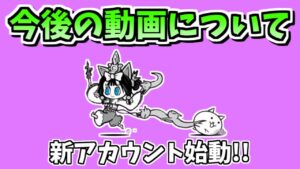 リセマラで白ミタマゲット！今後の動画方針について【にゃんこ大戦争/The Battle Cats】
