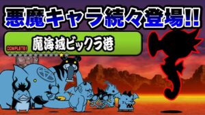 【にゃんこ大戦争】初見汎用編成攻略 in 魔界域ビックラ港