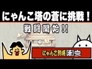 ドイヒーさんのダラダラゲーム実況「にゃんこ大戦争・にゃんこ別塔（蒼）」