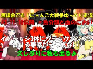 [伝説になるにゃんこ]無課金でも！にゃんこ大戦争ゆっくり実況＃魚介類と血のにおい