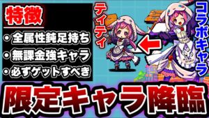 【にゃんこ大戦争】対''全属性''鈍足妨害持ち⁉︎''絶対''に入手すべき''無課金''強キャラ''ティティを徹底解説！【メルクストーリアコラボ】【コラボ限定キャラ】