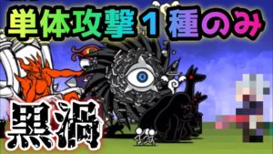 進撃の黒渦　まさかの単体攻撃１種のみ　にゃんこ大戦争　ダークネスヘブン