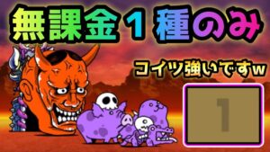 羅刹街道　無課金１種で攻略　にゃんこ大戦争　絶地獄門
