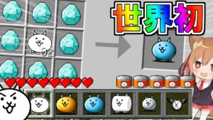 【マイクラ】世界初！ゲームモードにゃんこ大戦争でマイクラしたらやばすぎたＷ【ゆっくり実況】
