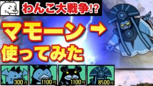 【にゃんこ大戦争】悪魔神官マモーンを使ってみたら強すぎワロタ
