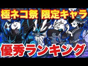 【実況にゃんこ大戦争】極ネコ祭限定キャラランキング