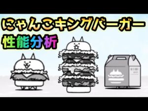 にゃんこバーガー / にゃんこキングバーガー　性能分析　にゃんこ大戦争