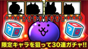 【スマホ版実況】はてなボックスを使って回せるイベントガチャを３０連して限定キャラをコンプなるか！？【にゃんこ大戦争】