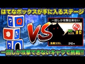 【スマホ版実況】一度きりしか攻撃できないキャラでガチャが回せるアイテム《はてなボックス》が入手できるステージやっていきます！【にゃんこ大戦争】
