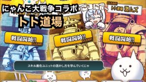 【メルスト】にゃんこ大戦争コラボ トト道場(ふつう〜激ムズ)