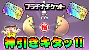 にゃんこ大戦争タダでもらえるプラチナチケットで神引きキタ～！！