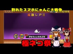 ゆっくり実況割れたスマホにゃんこ大戦争１０連で結果を出せ！