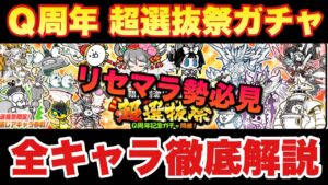【実況にゃんこ大戦争】Ｑ周年記念ガチャ開催「超選抜祭」全キャラ徹底解説　※リセマラ勢必見