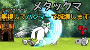 にゃんこ大戦争 メタックマ無視してハンマーで城を先に壊してみた