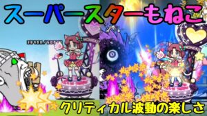 にゃんこ大戦争 スーパースターもねこ 小波動クリティカル撃ちまくってみた