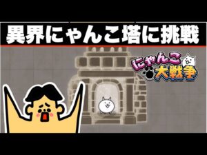 ドイヒーさんのダラダラゲーム実況「にゃんこ大戦争・異界にゃんこ塔１階から７階」