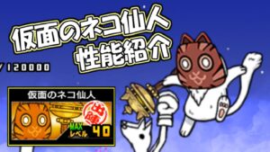 仮面のネコ仙人　第三形態　性能紹介　にゃんこ大戦争