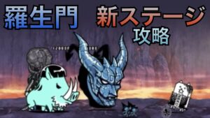 【にゃんこ大戦争】羅生門　悪魔転生　攻略動画　にゃんかす