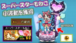 スーパースターもねこ　第三形態　性能紹介　にゃんこ大戦争