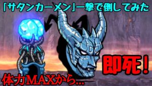 にゃんこ大戦争 サタンカーメンを一撃で倒してみた