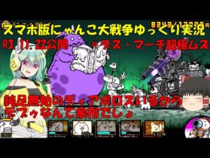 [真伝説になるにゃんこ]にゃんこ大戦争ゆっくり実況＃絶・亡者デブゥ