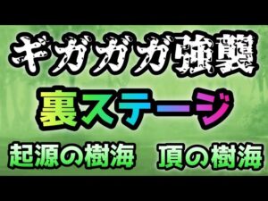 ギガガガ強襲　起源の樹海＆頂の樹海　にゃんこ大戦争