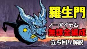 にゃんこ大戦争 羅生門 無課金ノーアイテム で立ち回り解説