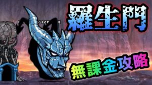羅生門　無課金攻略　にゃんこ大戦争　悪魔転生