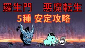 羅生門 悪魔転生　安定攻略