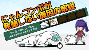 にゃんこ大戦争 ｢永久停止｣にゃんコンボが組み込めない原因とは？