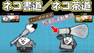 ネコ書道／ネコ茶道　性能紹介　にゃんこ大戦争