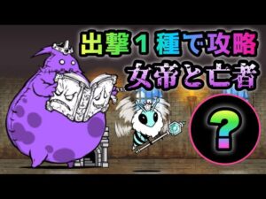 女帝と亡者　まさかのアイツ１種で攻略　にゃんこ大戦争