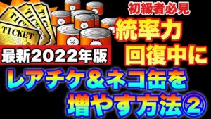 【実況にゃんこ大戦争】最新版！統率力回復中にネコ缶とレアチケットを増やす方法②（最新２０２２年版）