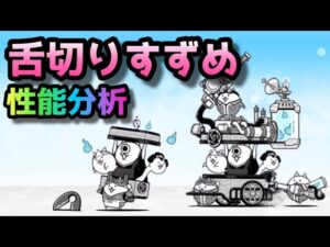 舌切りすずめ / 妖怪結社チュンチュン　性能分析　にゃんこ大戦争　【ウルトラソウルズ】