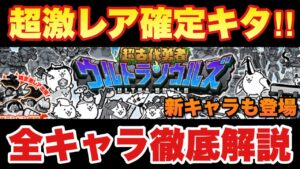 【実況にゃんこ大戦争】超優良ガチャ！超激レア確定のウルトラソウルズが登場！全キャラ徹底解説！！