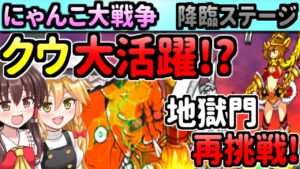 【ゆっくり実況】にゃんこ大戦争＠降臨の地獄門攻略リベンジ挑戦!猿帝のクウ大活躍？