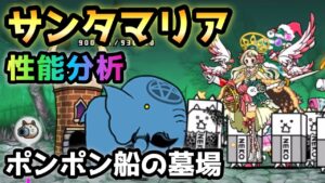ネコナースサンタマリア　性能分析　にゃんこ大戦争　ポンポン船の墓場