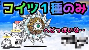 進撃の天渦   アイツ１種のみ    にゃんこ大戦争　天罰