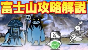 【実況にゃんこ大戦争】魔界編　富士山攻略解説