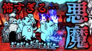 【にゃんこ大戦争】怖すぎる悪魔行列…。１回限りの挑戦が始まった！