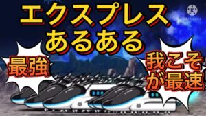 誰もが共感できるネコエクスプレスあるある【にゃんこ大戦争】