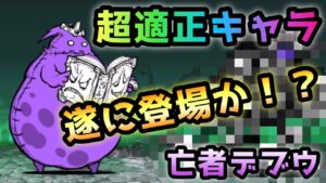 亡者デブウ　新たな超適正キャラか！？　にゃんこ大戦争　死者の行進