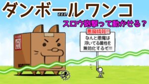 にゃんこ大戦争 ダンボールワンコにスロウ砲打てば動かせる？