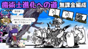 にゃんこ大戦争 癒術士 進化への道(超激ムズ)  無課金編成