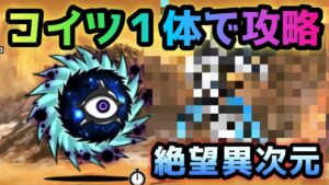 絶望異次元　出撃１体で攻略　にゃんこ大戦争