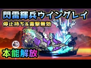 ウイングレイ　本能解説　にゃんこ大戦争