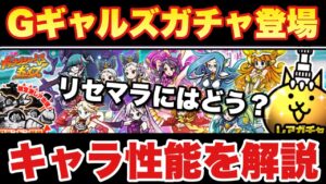 【実況にゃんこ大戦争】ギャラクシーギャルズガチャきたぞ！超セクシーだけど引いた方がいいの？リセマラ向きかを解説
