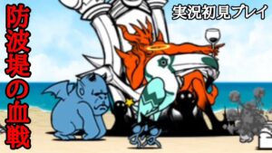 にゃんこ大戦争 防波堤の血戦 実況初見プレイ